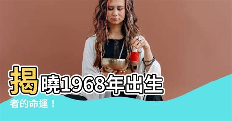 68年屬什麼|1968年是民國幾年？ 年齢對照表